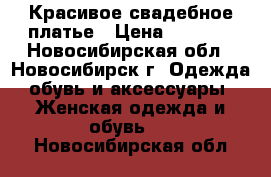 Красивое свадебное платье › Цена ­ 8 000 - Новосибирская обл., Новосибирск г. Одежда, обувь и аксессуары » Женская одежда и обувь   . Новосибирская обл.